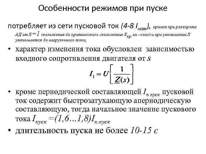 Особенности режимов при пуске потребляет из сети пусковой ток (4 -8 Iном), причем при