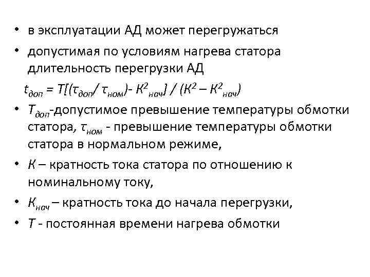  • в эксплуатации АД может перегружаться • допустимая по условиям нагрева статора длительность