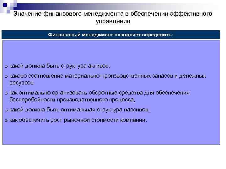 Значение финансового менеджмента в обеспечении эффективного управления Финансовый менеджмент позволяет определить: ь какой должна