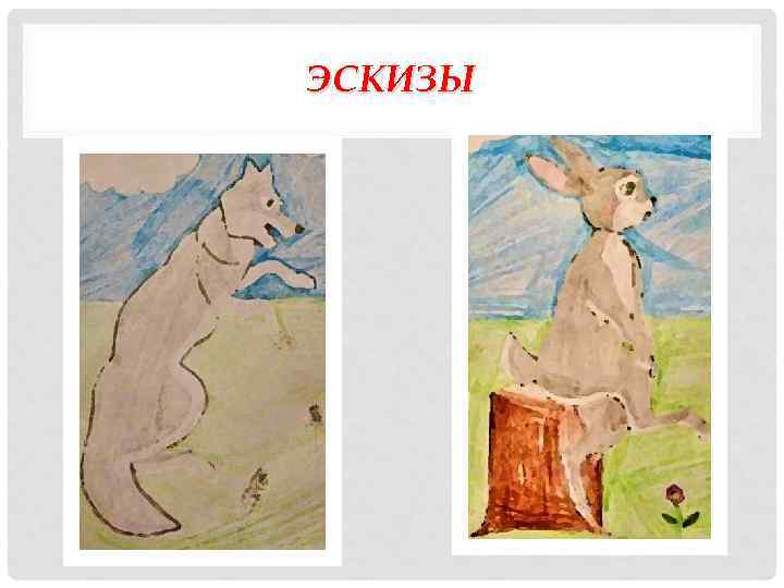 ЭСКИЗЫ 