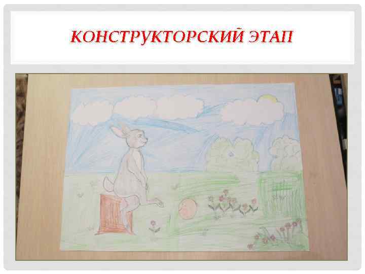 КОНСТРУКТОРСКИЙ ЭТАП 