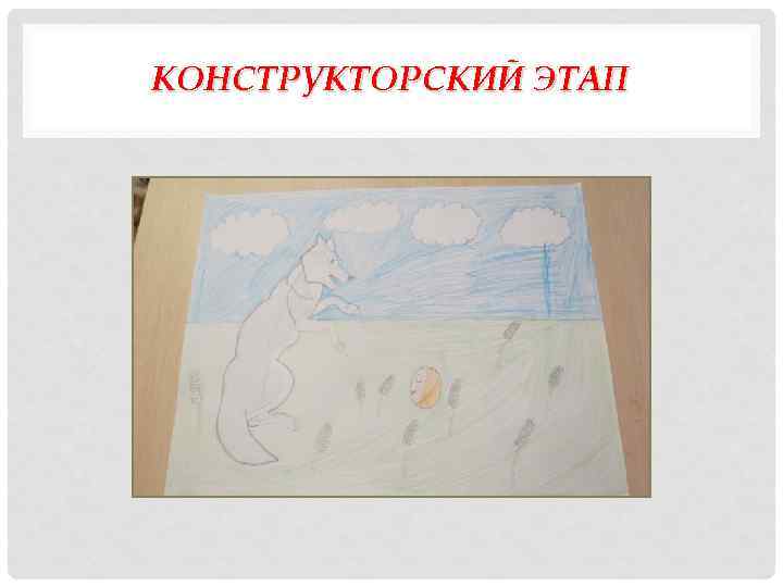 КОНСТРУКТОРСКИЙ ЭТАП 