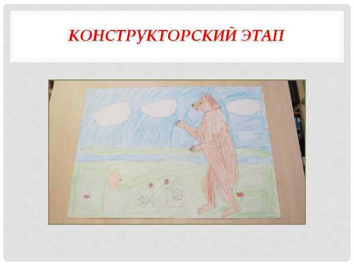 КОНСТРУКТОРСКИЙ ЭТАП 