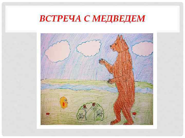 ВСТРЕЧА С МЕДВЕДЕМ 