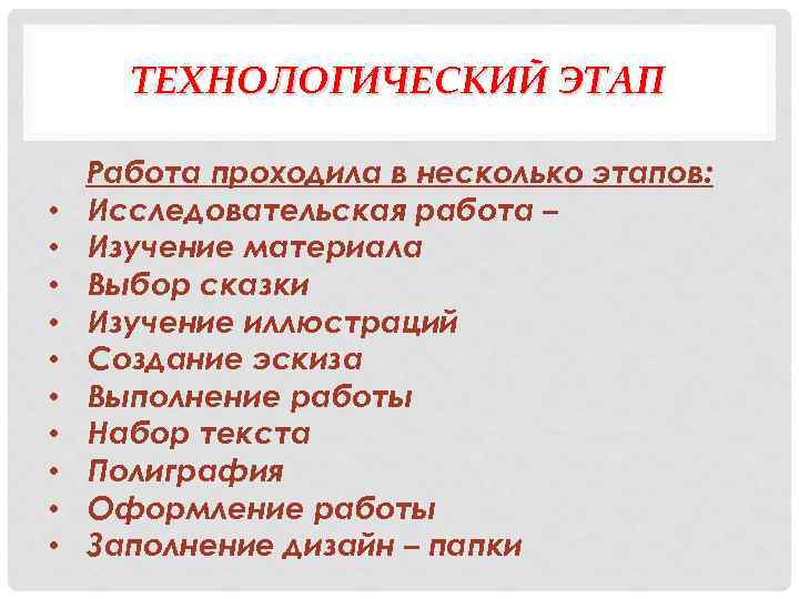 ТЕХНОЛОГИЧЕСКИЙ ЭТАП • • • Работа проходила в несколько этапов: Исследовательская работа – Изучение