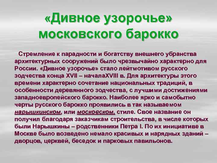  «Дивное узорочье» московского барокко Стремление к парадности и богатству внешнего убранства архитектурных сооружений