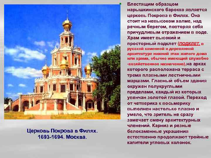 § Блестящим образцом нарышкинского барокко является церковь Покрова в Филях. Она стоит на невысоком