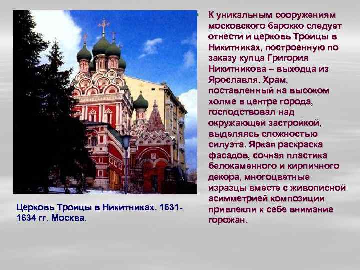 Церковь Троицы в Никитниках. 16311634 гг. Москва. § К уникальным сооружениям московского барокко следует