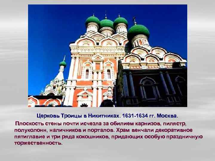 Церковь Троицы в Никитниках. 1631 -1634 гг. Москва. Плоскость стены почти исчезла за обилием