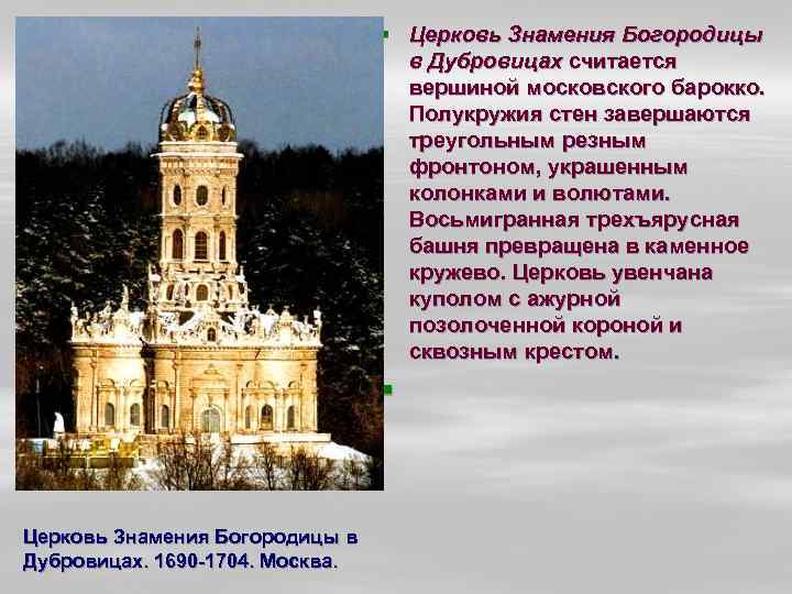 § Церковь Знамения Богородицы в Дубровицах считается вершиной московского барокко. Полукружия стен завершаются треугольным