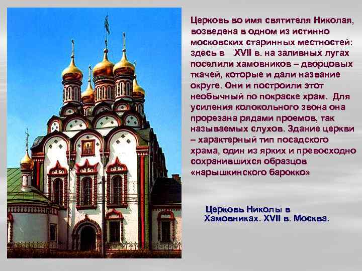 Церковь во имя святителя Николая, возведена в одном из истинно московских старинных местностей: здесь