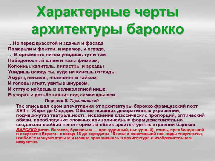 Характерные черты архитектуры барокко …Но перед красотой и зданья и фасада Померкли и фонтан,