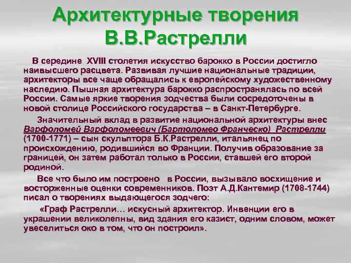 Архитектурные творения В. В. Растрелли В середине XVIII столетия искусство барокко в России достигло