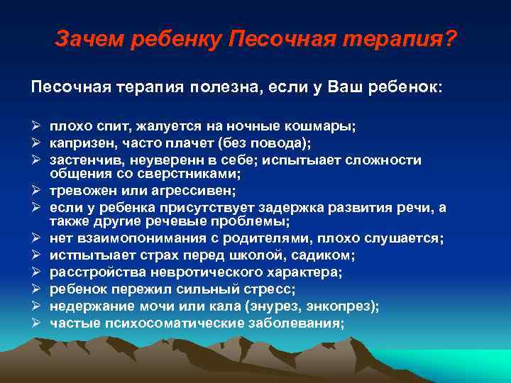 Зачем ребенку Песочная терапия? Песочная терапия полезна, если у Ваш ребенок: Ø плохо спит,