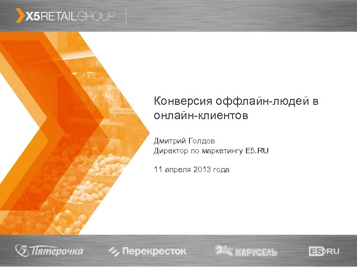 1 Конверсия оффлайн-людей в онлайн-клиентов Дмитрий Голдов Директор по маркетингу E 5. RU 11