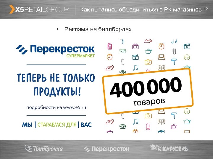 Как пытались объединиться с РК магазинов • Реклама на биллбордах 12 