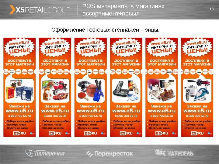 POS материалы в магазинах – ассортимент+посыл Оформление торговых стеллажей – энды. 16 