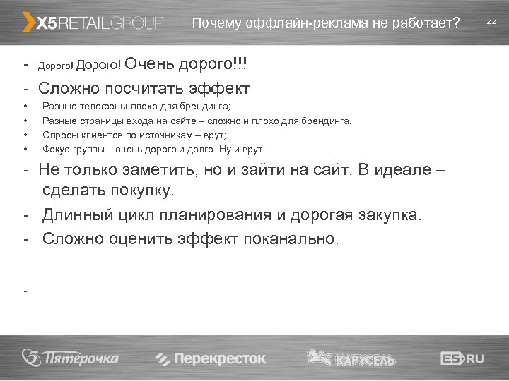 Почему оффлайн-реклама не работает? - Дорого! Очень дорого!!! - Сложно посчитать эффект • •