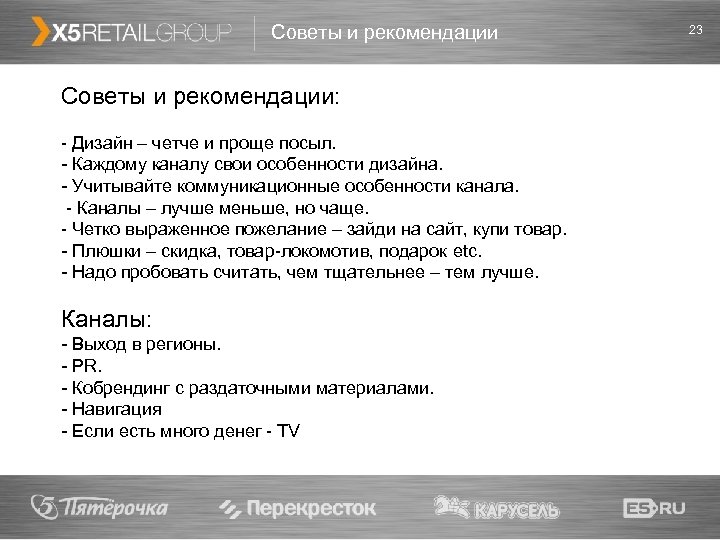 Советы и рекомендации: - Дизайн – четче и проще посыл. - Каждому каналу свои