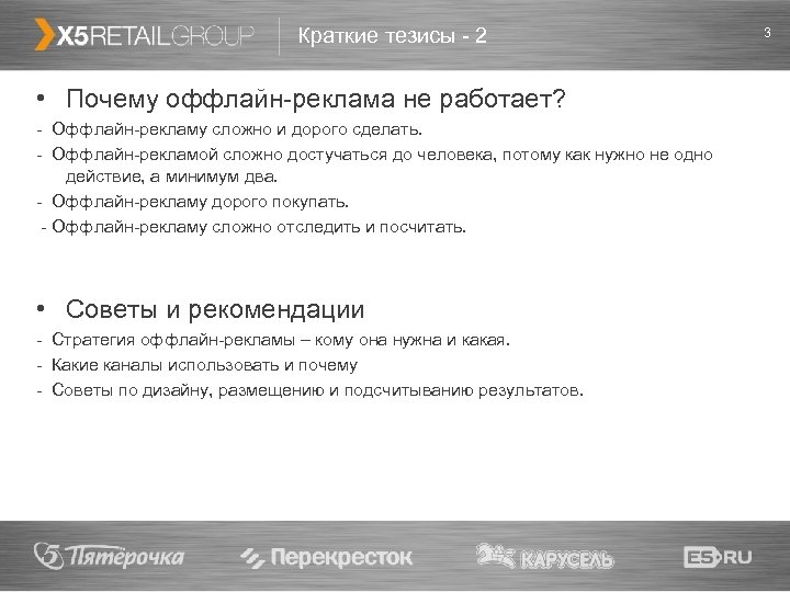 Краткие тезисы - 2 • Почему оффлайн-реклама не работает? - Оффлайн-рекламу сложно и дорого