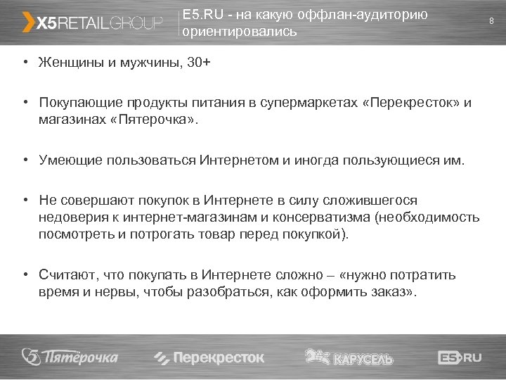 E 5. RU - на какую оффлан-аудиторию ориентировались • Женщины и мужчины, 30+ •