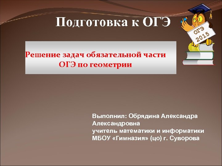 Подготовка к ОГЭ Э ОГ 5 1 20 Решение задач обязательной части ОГЭ по