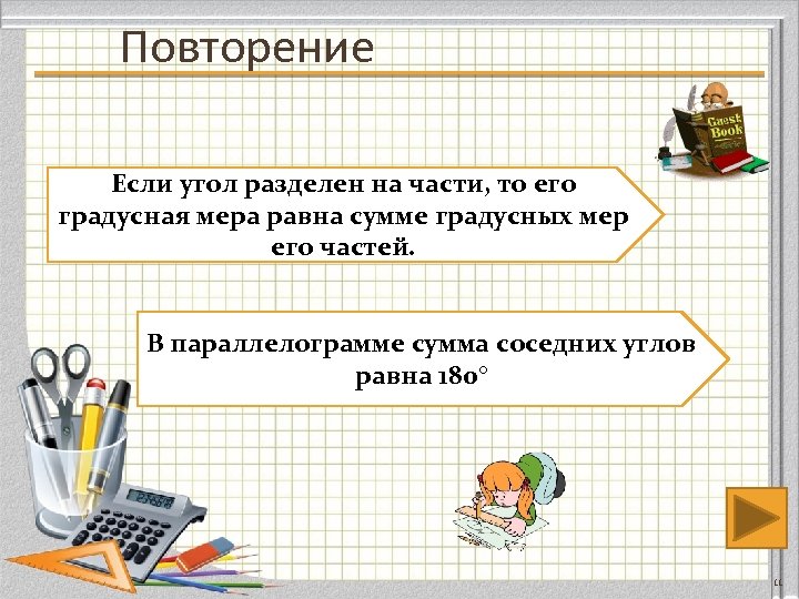 Повторение Если угол разделен на части, то его градусная мера равна сумме градусных мер
