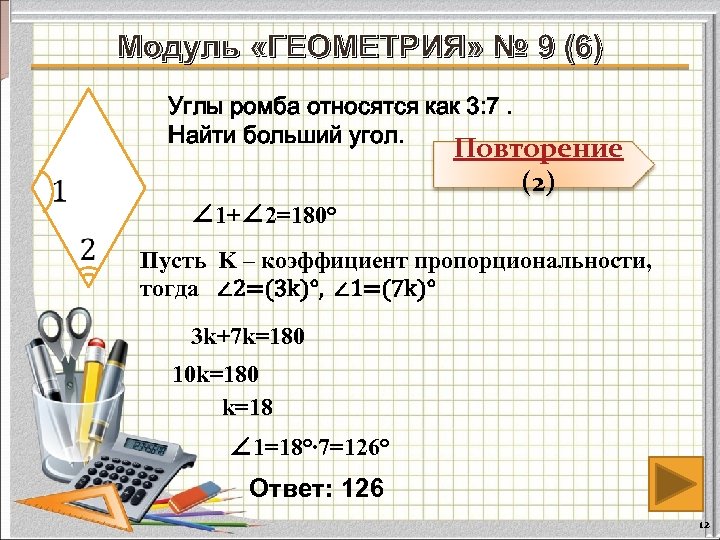 Модуль «ГЕОМЕТРИЯ» № 9 (6) Углы ромба относятся как 3: 7. Найти больший угол.