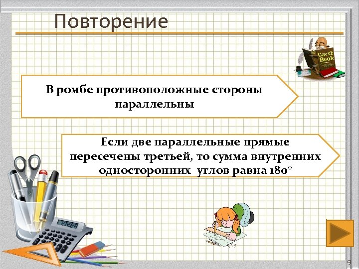 Повторение В ромбе противоположные стороны параллельны Если две параллельные прямые пересечены третьей, то сумма