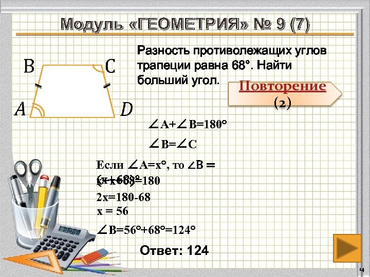 Модуль «ГЕОМЕТРИЯ» № 9 (7) Разность противолежащих углов трапеции равна 68°. Найти больший угол.