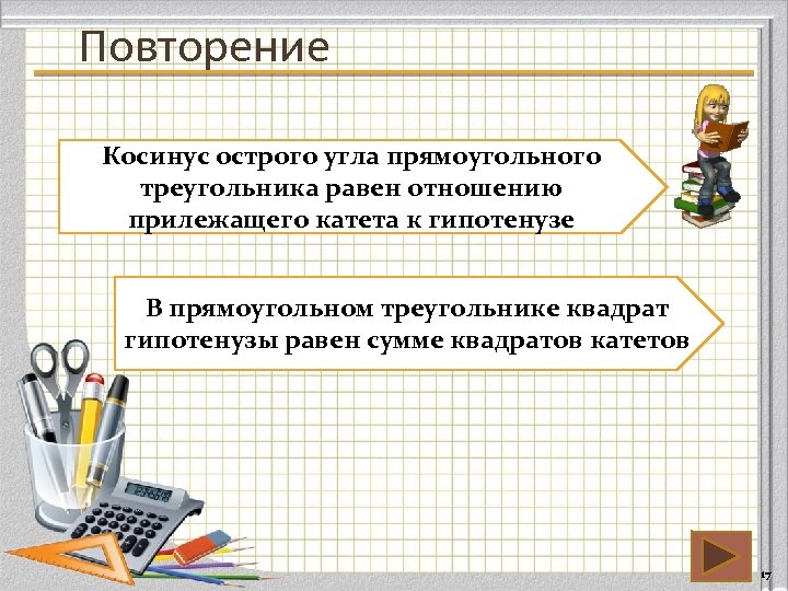 Повторение Косинус острого угла прямоугольного треугольника равен отношению прилежащего катета к гипотенузе В прямоугольном