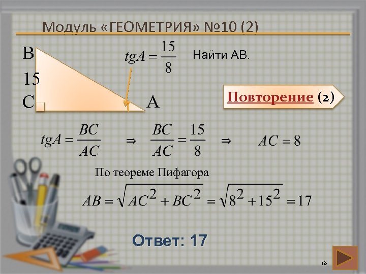 Модуль «ГЕОМЕТРИЯ» № 10 (2) В 15 С Найти АВ. А ⇒ Повторение (2)