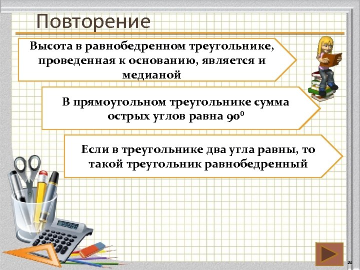 Повторение Высота в равнобедренном треугольнике, проведенная к основанию, является и медианой В прямоугольном треугольнике