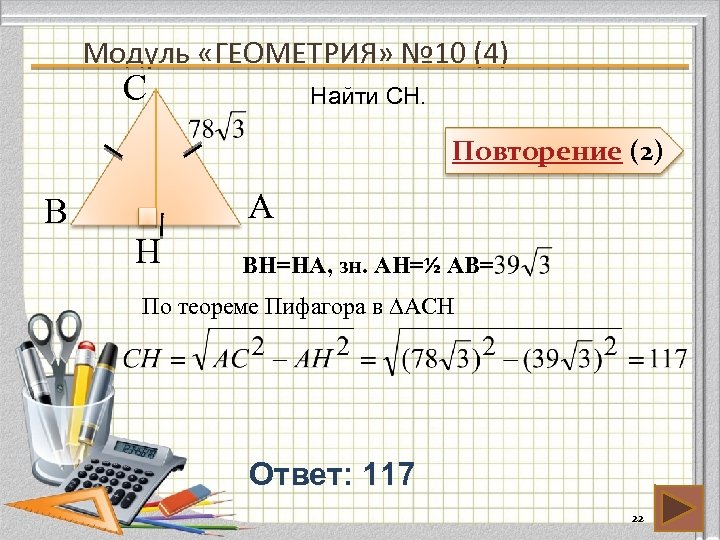Модуль «ГЕОМЕТРИЯ» № 10 (4) С Найти CH. Повторение (2) В А H BH=HA,