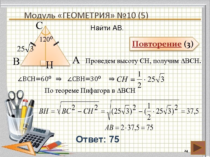 Модуль «ГЕОМЕТРИЯ» № 10 (5) С Найти AB. 120⁰ В H Повторение (3) А