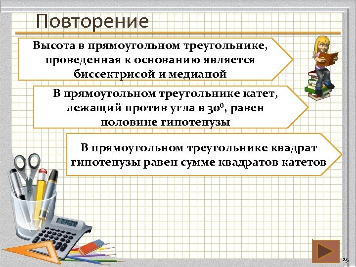 Повторение Высота в прямоугольном треугольнике, проведенная к основанию является биссектрисой и медианой В прямоугольном
