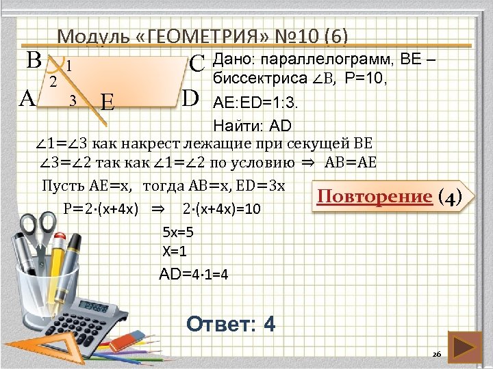 В А Модуль «ГЕОМЕТРИЯ» № 10 (6) 2 1 3 Е С Дано: параллелограмм,