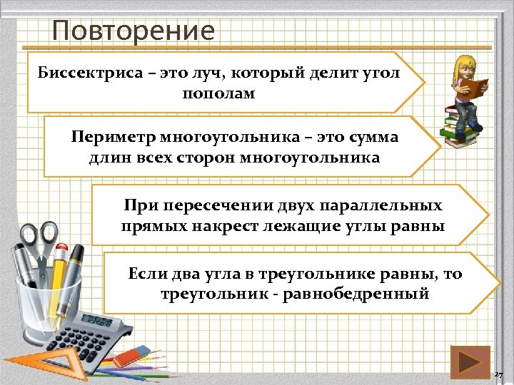 Повторение Биссектриса – это луч, который делит угол пополам Периметр многоугольника – это сумма