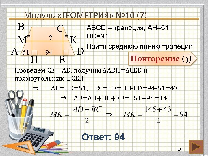 Модуль «ГЕОМЕТРИЯ» № 10 (7) В М А 51 ? H 94 С E