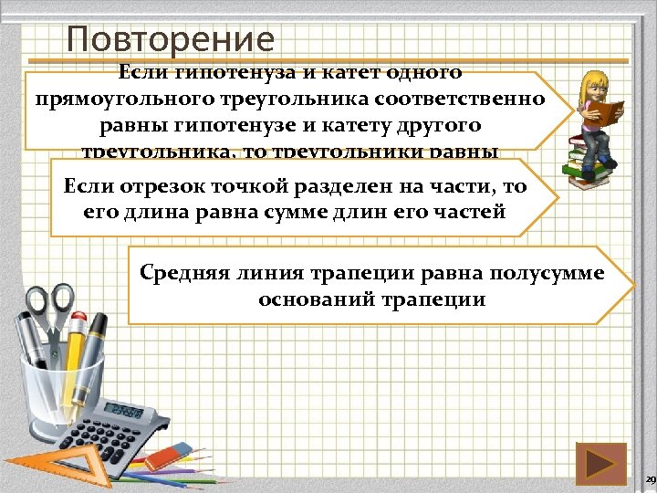 Повторение Если гипотенуза и катет одного прямоугольного треугольника соответственно равны гипотенузе и катету другого
