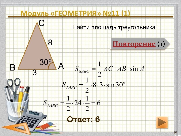 Модуль «ГЕОМЕТРИЯ» № 11 (1) С Найти площадь треугольника. 8 В 30⁰ 3 Повторение