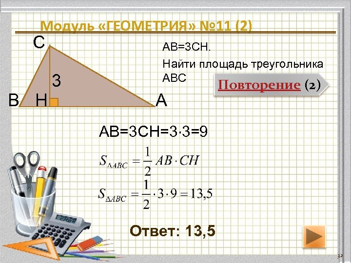 Модуль «ГЕОМЕТРИЯ» № 11 (2) С В H 3 АВ=3 CH. Найти площадь треугольника