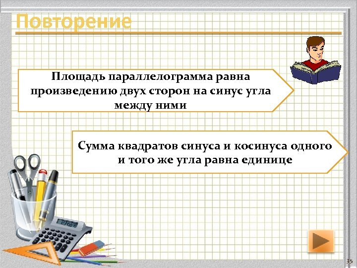 Повторение Площадь параллелограмма равна произведению двух сторон на синус угла между ними Сумма квадратов