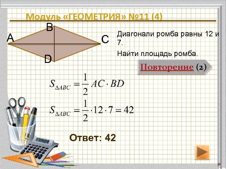 Модуль «ГЕОМЕТРИЯ» № 11 (4) А В С D Диагонали ромба равны 12 и