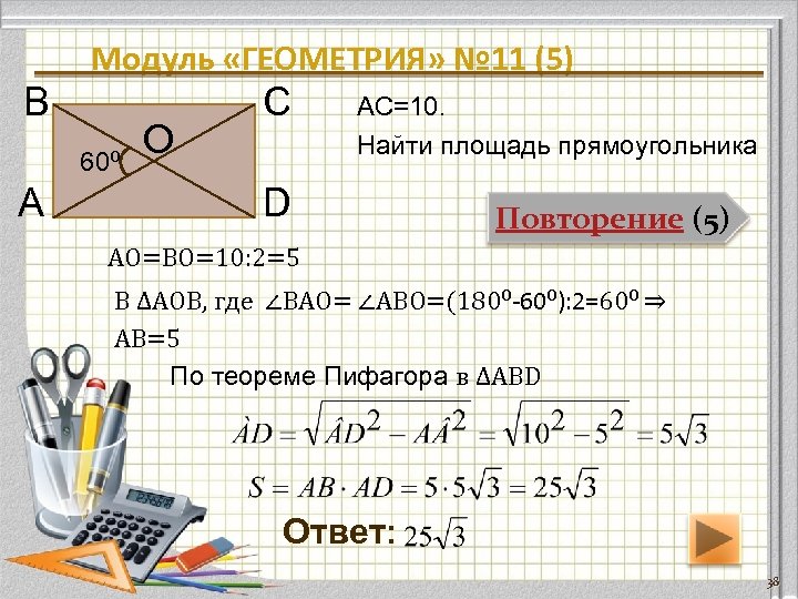 Модуль «ГЕОМЕТРИЯ» № 11 (5) В 60⁰ А О С АС=10. Найти площадь прямоугольника