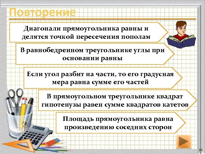 Повторение Диагонали прямоугольника равны и делятся точкой пересечения пополам В равнобедренном треугольнике углы при