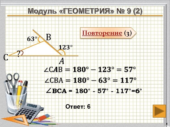 Модуль «ГЕОМЕТРИЯ» № 9 (2) Повторение (3) ∠ВСА = 180° - 57° - 117°=6°