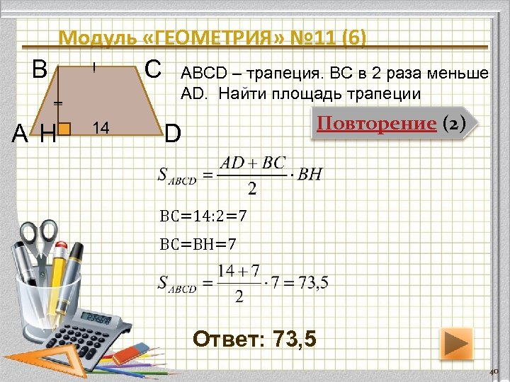 Модуль «ГЕОМЕТРИЯ» № 11 (6) В А H С 14 ABCD – трапеция. ВС