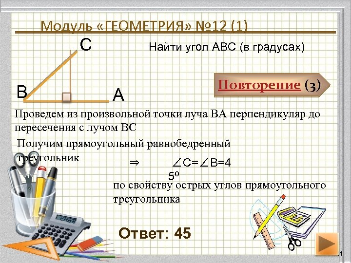 Модуль «ГЕОМЕТРИЯ» № 12 (1) С В Найти угол АВС (в градусах) А Повторение