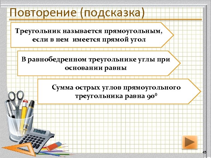Повторение (подсказка) Треугольник называется прямоугольным, если в нем имеется прямой угол В равнобедренном треугольнике